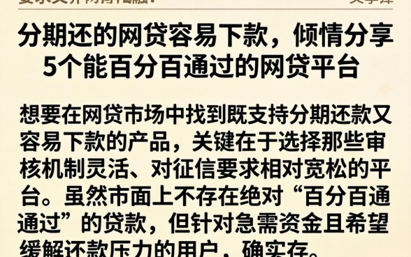 分期还的网贷容易下款，倾情分享5个能百分百通过的网贷平台
