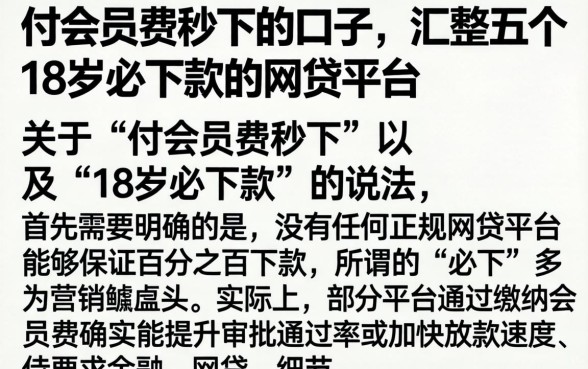 付会员费秒下的口子，汇整五个18岁必下款的网贷平台