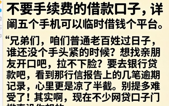 不要手续费的借款口子，详细阐述五个手机可以临时借钱的平台