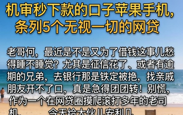 机审秒下款的口子苹果手机,条列5个无视一切的网贷