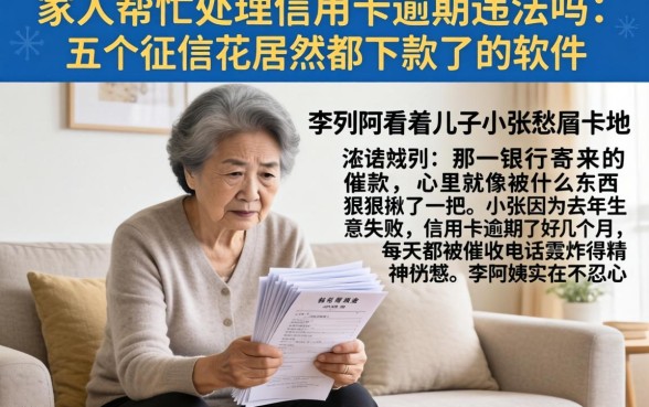 家人帮忙处理信用卡逾期违法吗，胪列五个征信花居然都下款了的软件