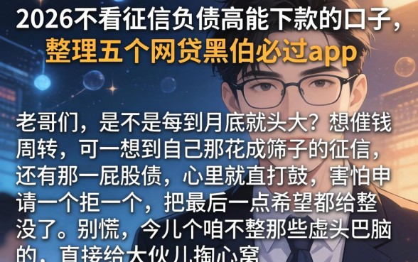 2026不看征信负债高能下款的口子，整理五个网贷黑户必过app
