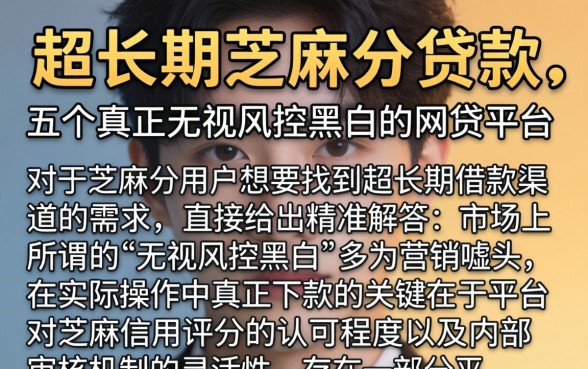 超长期芝麻分贷款，详细阐述五个真正无视风控黑白的网贷平台