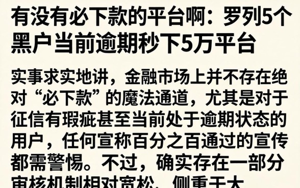 有没有必下款的平台啊，罗列5个黑户当前逾期秒下5万平台