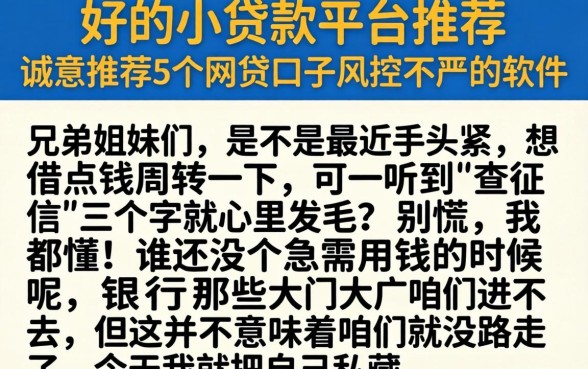 好的小贷款平台推荐，诚意推荐5个网贷口子风控不严的软件