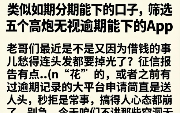 类似如期分期能下的口子，筛选五个高炮无视逾期能下的app