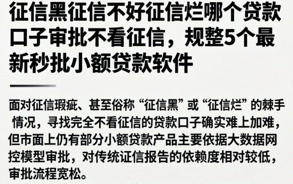 征信黑征信不好征信烂哪个贷款口子审批不看征信，规整5个最新秒批小额贷款软件