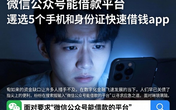 微信公众号能借款的平台，遴选5个手机和身份证快速借钱app