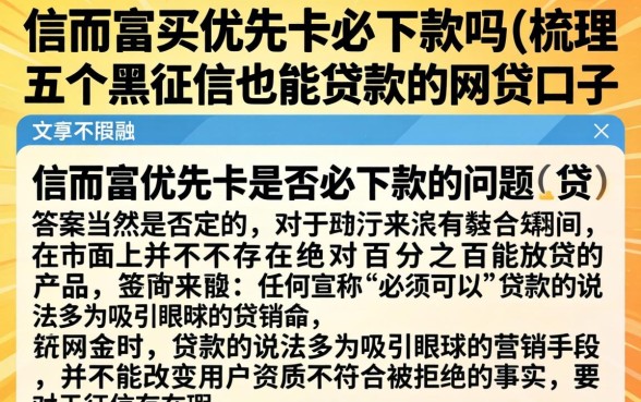 信而富买优先卡必下款吗，梳理五个黑征信也能贷款的网贷口子