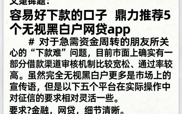 容易好下款的口子，鼎力推荐5个无视黑白户网贷app