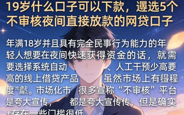 19岁什么口子可以下款，遴选5个不审核夜间直接放款的网贷口子
