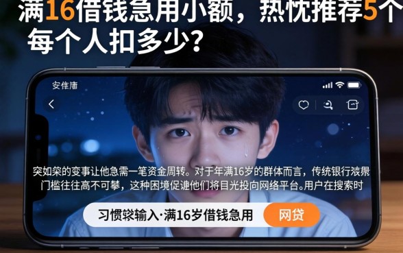 满16借钱急用小额，热忱推荐5个每个人扣多少？