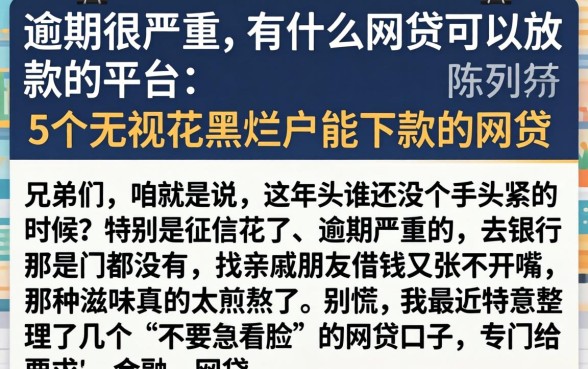 逾期很严重,有什么网贷可以放款的平台，陈列5个无视花黑烂户能下款的网贷