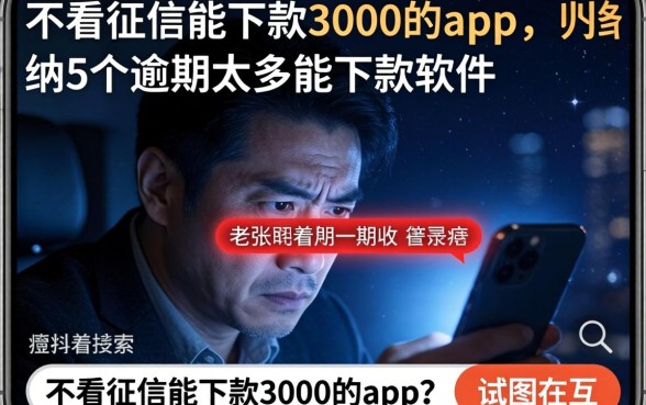 不看征信能下款3000的app，归纳5个逾期太多能下款软件