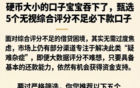 硬币大小的口子宝宝吞下了,甄选5个无视综合评分不足必下款口子