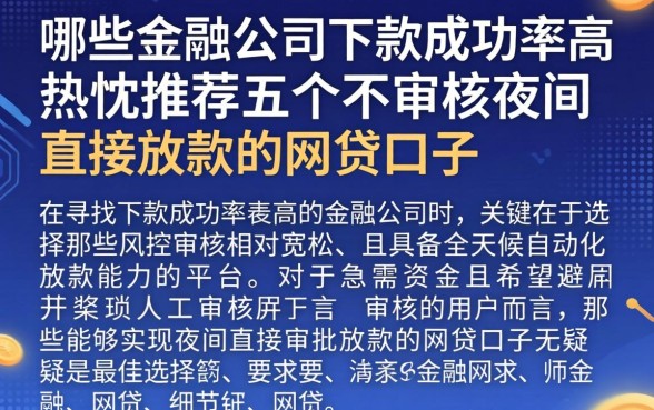 哪些金融公司下款成功率高，热忱推荐五个不审核夜间直接放款的网贷口子