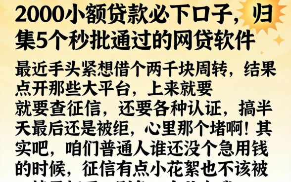 2000小额贷款必下口子，归集5个秒批通过的网贷软件