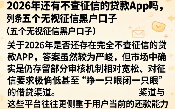 2026年还有不查征信的贷款app吗，条列五个无视征信黑户口子