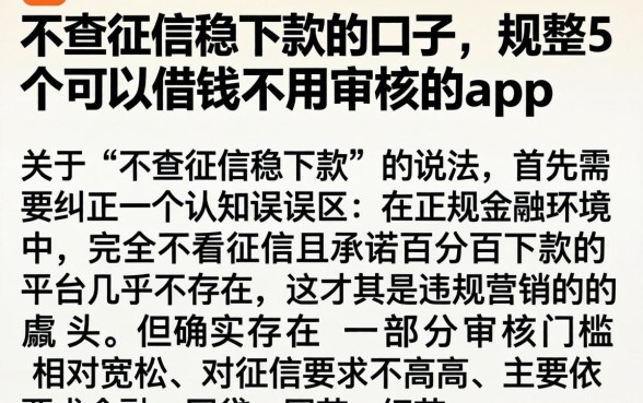 不查征信稳下款的口子，规整5个可以借钱不用审核的app