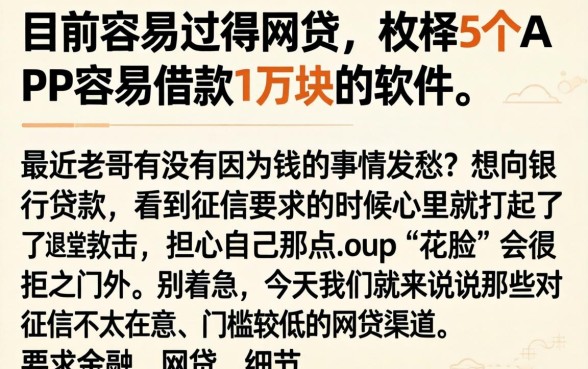 目前容易过得网贷，枚举5个APP容易借款1万块的软件