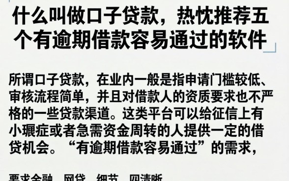 什么叫做口子贷款，热忱推荐五个有逾期借款容易通过的软件