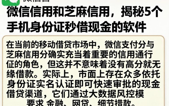 微信信用和芝麻信用，揭秘5个手机身份证秒借现金的软件