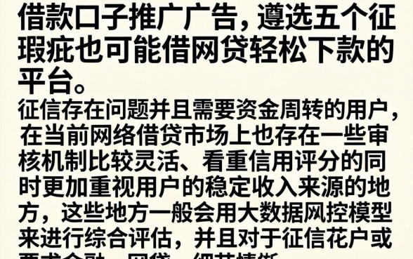借款口子推广广告，遴选五个征信瑕疵也能借网贷轻松下款的平台