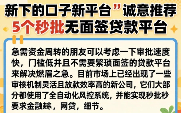 新下的口子新平台，诚意推荐5个秒批无面签贷款平台