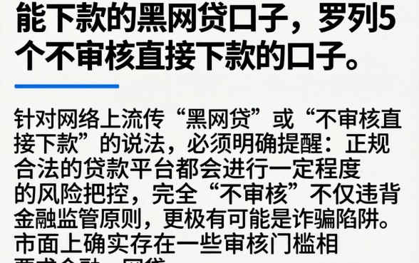 能下款的黑网贷口子，罗列5个不审核直接下款的口子