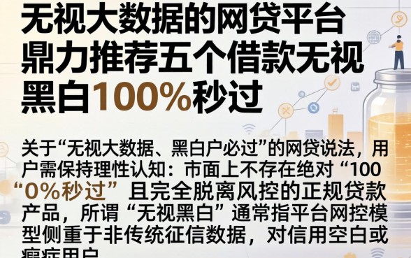 无视大数据的网贷平台，鼎力推荐五个借款无视黑白100%秒过
