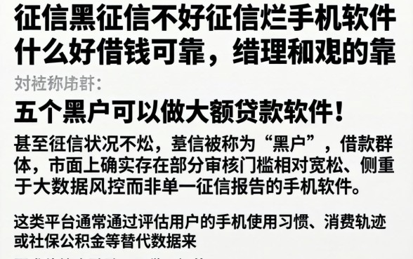 征信黑征信不好征信烂手机软件什么好借钱可靠，细致阐述五个黑户可以做大额贷款软件