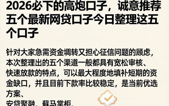 2026必下的高炮口子，诚意推荐五个最新网贷口子今日整理这五个口子