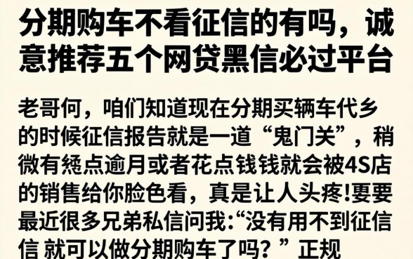 分期购车不看征信的有吗，诚意推荐五个网贷黑户必过平台