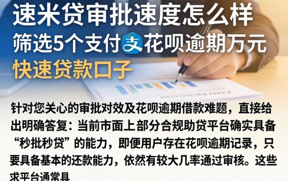 速米贷审批速度怎么样，筛选5个支付宝花呗逾期万元快速贷款口子