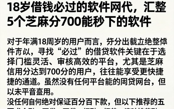 18岁借钱必过的软件网代，汇整5个芝麻分700能秒下的软件