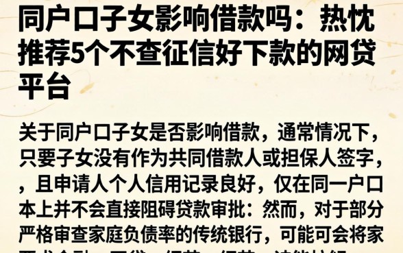 同户口子女影响借款吗，热忱推荐5个不查征信好下款的网贷平台