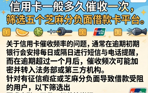 信用卡一般多久催收一次，筛选五个芝麻分负面借款的平台