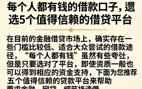 每个人都有钱的借款口子，遴选5个值得信赖的借贷平台