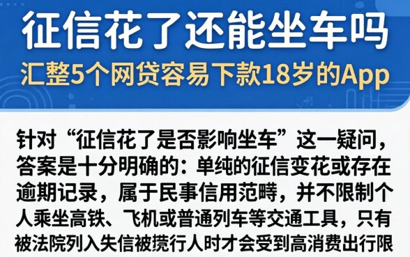 征信花了还能坐车吗，汇整5个网贷容易下款18岁的app