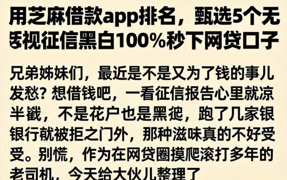 用芝麻借款app排名，甄选5个无视征信黑白100%秒下网贷口子