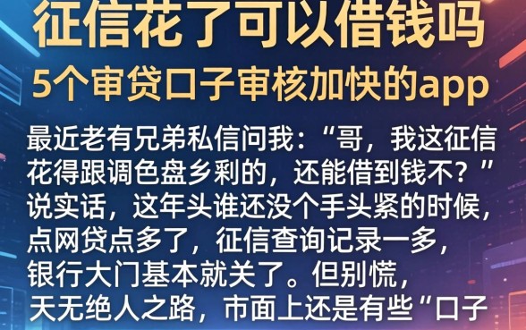 征信花了可以借钱吗，详细阐述5个审贷口子审核加快的app