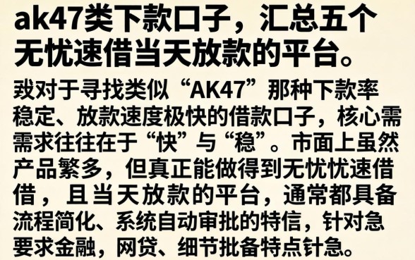 ak47类的下款口子，汇总五个无忧速借当天放款的平台