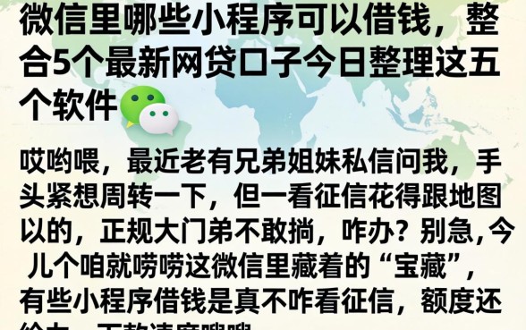 微信里哪些小程序可以借钱，整合5个最新网贷口子今日整理这五个软件