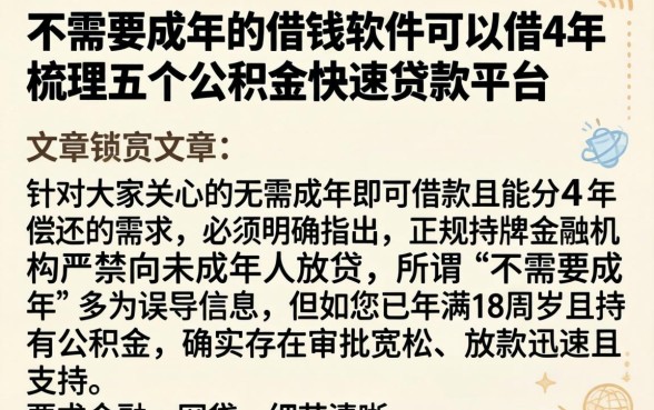 不需要成年的借钱软件可以借4年，梳理五个公积金快速贷款平台