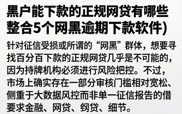 黑户能下款的正规网贷有哪些，整合5个网黑逾期下款软件