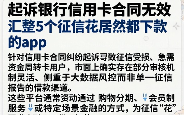 起诉银行信用卡合同无效，汇整5个征信花居然都下款的app