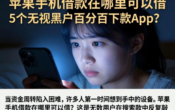 苹果手机借款在哪里可以借，详细阐述5个无视黑户百分百下款app