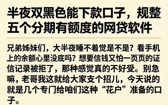 半夜双黑色能下款的口子，规整五个分期有额度的网贷软件