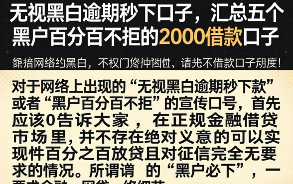 无视黑白逾期的秒下口子，汇总五个黑户百分百不拒的2000借款口子