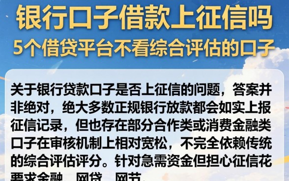 银行口子借款上征信吗，详细阐述5个借钱平台不看综合评估的口子
